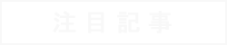 海外食肉情報 注目記事