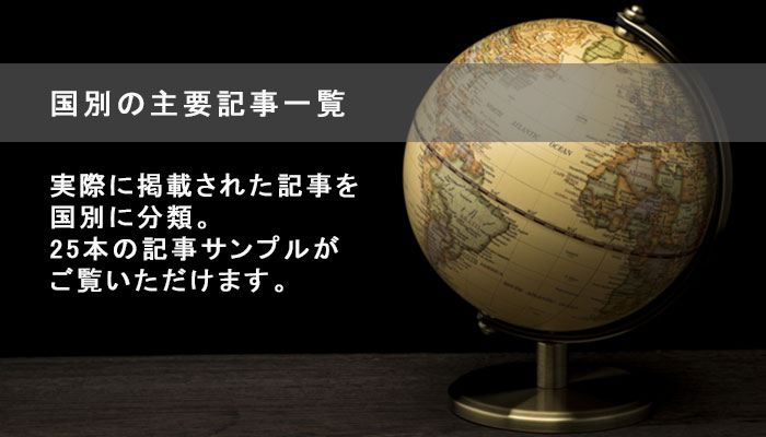 海外食肉情報　国別の主要記事一覧