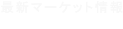 海外食肉情報 最新マーケット情報