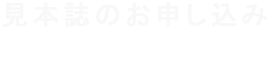 海外食肉情報 見本誌のお申し込み