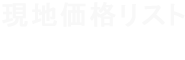 海外食肉情報 現地価格リスト