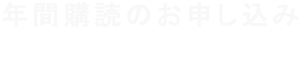 海外食肉情報 年間購読のお申し込み